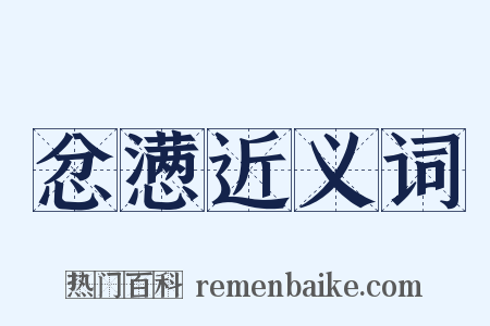 忿懑近义词是什么意思的图片
